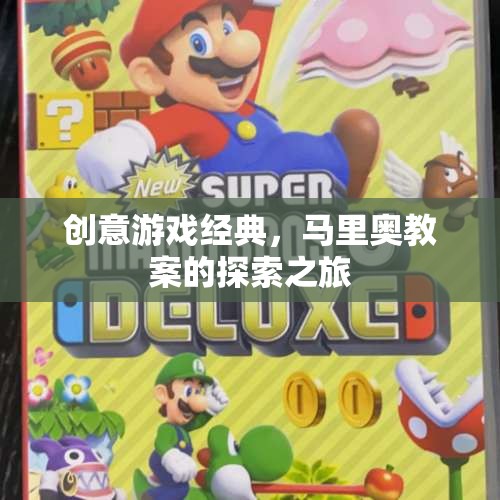 馬里奧教案，探索創(chuàng)意游戲經(jīng)典之旅  第2張