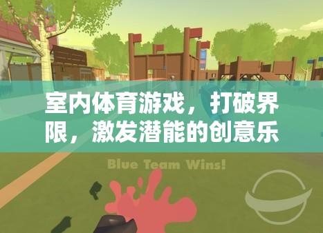 打破界限，激發(fā)潛能，室內(nèi)體育游戲的創(chuàng)意樂(lè)園