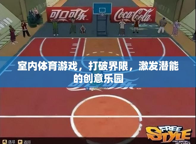 打破界限，激發(fā)潛能，室內(nèi)體育游戲的創(chuàng)意樂(lè)園