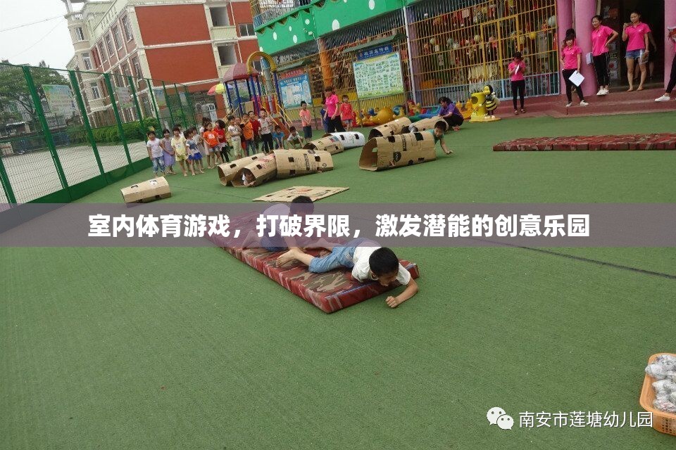 打破界限，激發(fā)潛能，室內(nèi)體育游戲的創(chuàng)意樂(lè)園