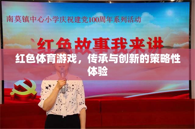 紅色體育游戲，傳承與創(chuàng)新的策略性體驗