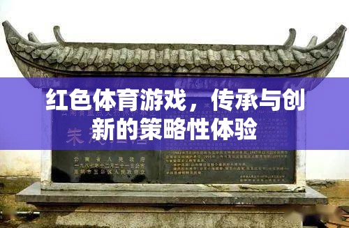 紅色體育游戲，傳承與創(chuàng)新的策略性體驗