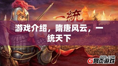 隋唐風(fēng)云，一統(tǒng)天下的游戲之旅