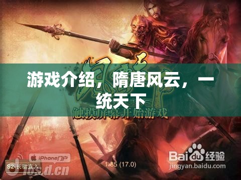 隋唐風(fēng)云，一統(tǒng)天下的游戲之旅