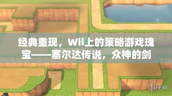 重溫經(jīng)典，Wii上的策略游戲瑰寶塞爾達(dá)傳說(shuō)，眾神的劍  第1張