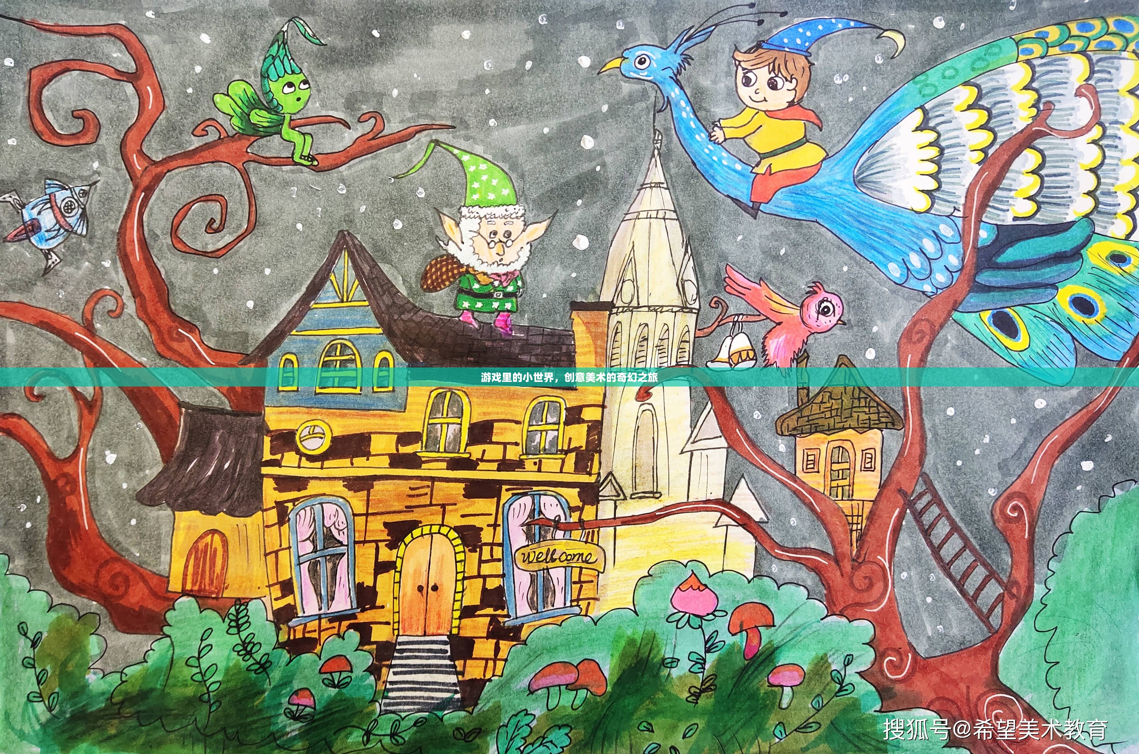 創(chuàng)意美術的奇幻之旅，游戲里的小世界探索