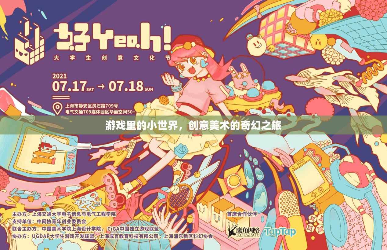 創(chuàng)意美術的奇幻之旅，游戲里的小世界探索