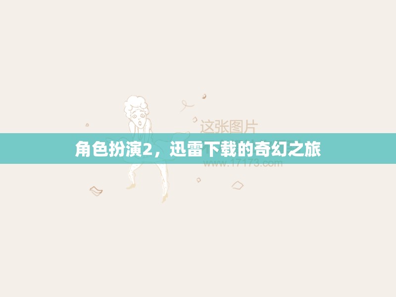 迅雷下載，一場角色扮演的奇幻之旅