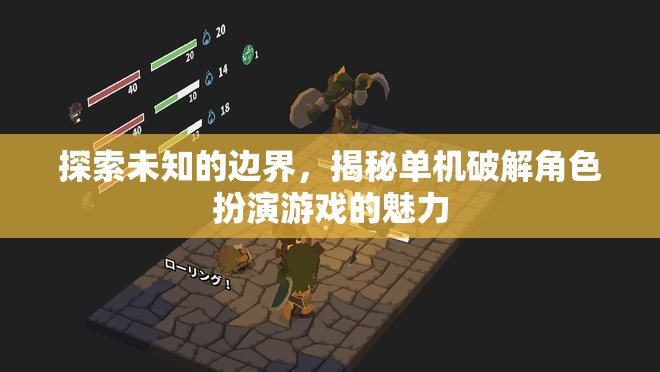探索未知的邊界，揭秘單機(jī)破解角色扮演游戲的魅力