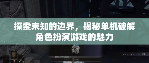 探索未知的邊界，揭秘單機(jī)破解角色扮演游戲的魅力