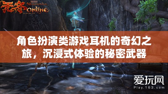 沉浸式奇幻之旅，角色扮演游戲耳機(jī)的秘密武器  第2張