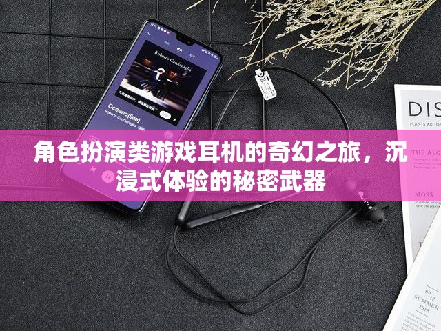 沉浸式奇幻之旅，角色扮演游戲耳機(jī)的秘密武器  第3張