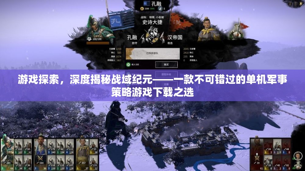 戰(zhàn)域紀元，深度揭秘，不容錯過的單機軍事策略游戲