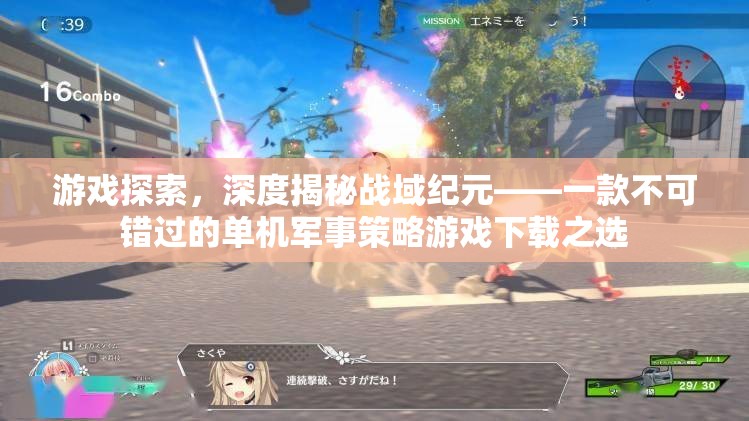 戰(zhàn)域紀元，深度揭秘，不容錯過的單機軍事策略游戲