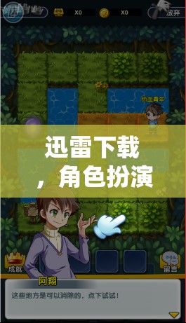 重塑數(shù)字世界的冒險之旅，迅雷下載的角色扮演2