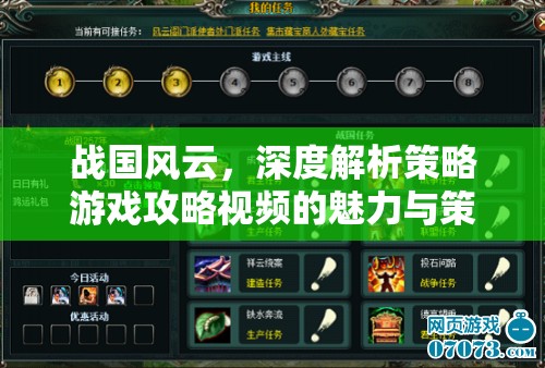 戰(zhàn)國(guó)風(fēng)云，深度揭秘策略游戲攻略視頻的魅力與策略