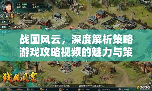 戰(zhàn)國(guó)風(fēng)云，深度揭秘策略游戲攻略視頻的魅力與策略