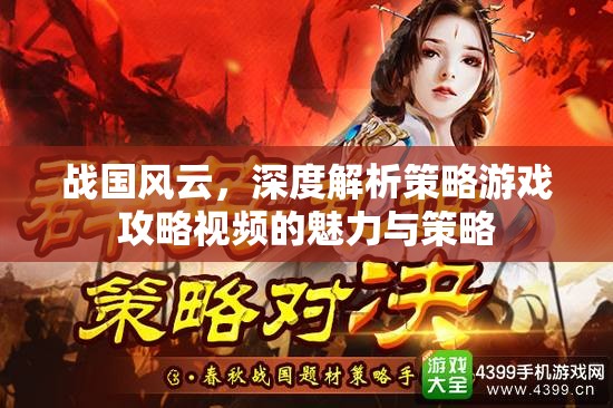 戰(zhàn)國(guó)風(fēng)云，深度揭秘策略游戲攻略視頻的魅力與策略
