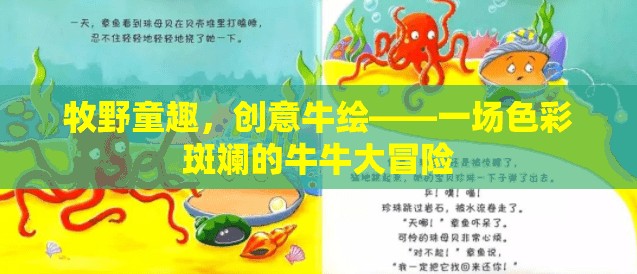 牧野童趣，色彩斑斕的牛牛創(chuàng)意大冒險  第1張