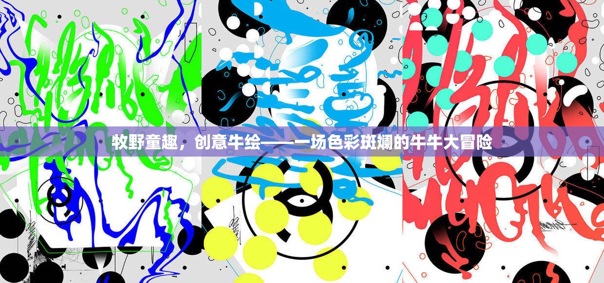 牧野童趣，色彩斑斕的牛牛創(chuàng)意大冒險  第3張