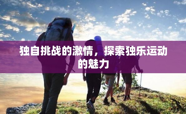 獨樂運動，獨自挑戰(zhàn)的激情與探索魅力
