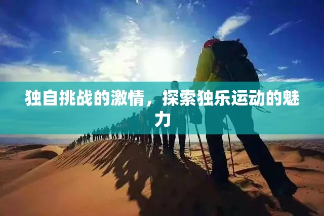 獨樂運動，獨自挑戰(zhàn)的激情與探索魅力