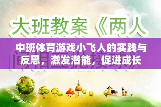 中班體育游戲，小飛人的實(shí)踐與反思——激發(fā)潛能，促進(jìn)幼兒全面成長