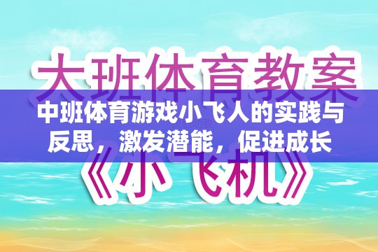 中班體育游戲，小飛人的實(shí)踐與反思——激發(fā)潛能，促進(jìn)幼兒全面成長