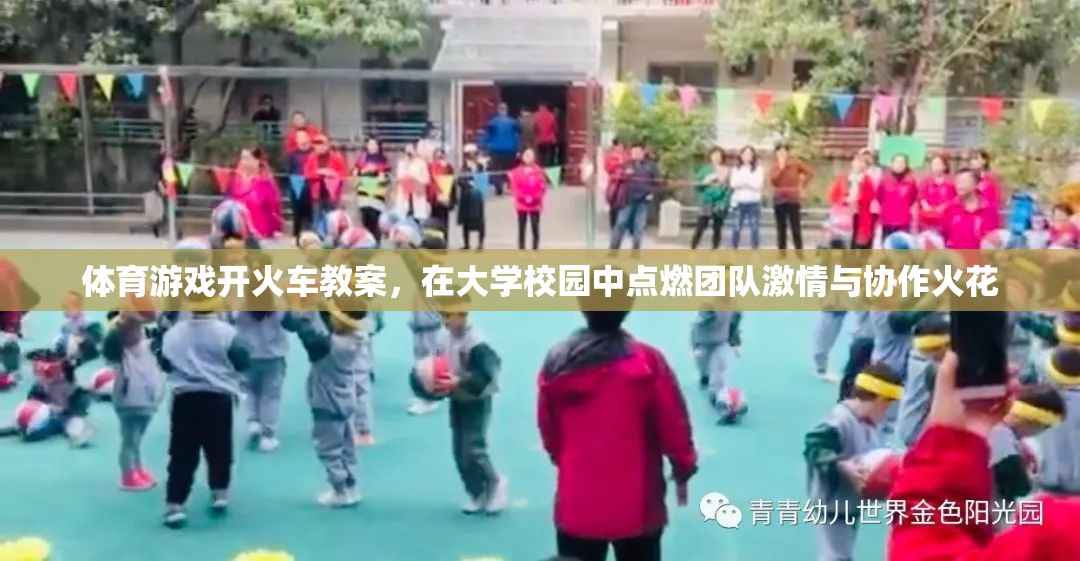 點(diǎn)燃團(tuán)隊(duì)激情與協(xié)作火花，大學(xué)校園體育游戲開(kāi)火車(chē)教案設(shè)計(jì)
