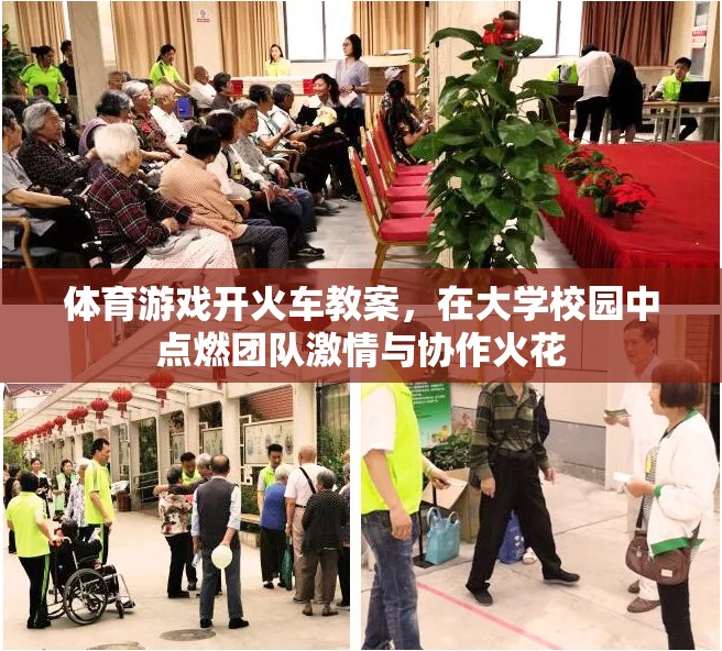點(diǎn)燃團(tuán)隊(duì)激情與協(xié)作火花，大學(xué)校園體育游戲開(kāi)火車(chē)教案設(shè)計(jì)