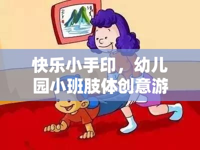 快樂小手印，幼兒園小班肢體創(chuàng)意游戲大冒險