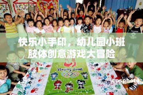 快樂小手印，幼兒園小班肢體創(chuàng)意游戲大冒險