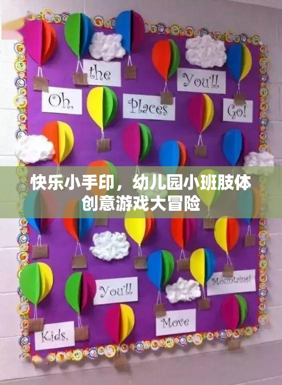 快樂小手印，幼兒園小班肢體創(chuàng)意游戲大冒險
