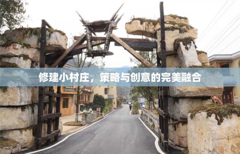 策略與創(chuàng)意的完美融合，打造理想的小村莊  第2張