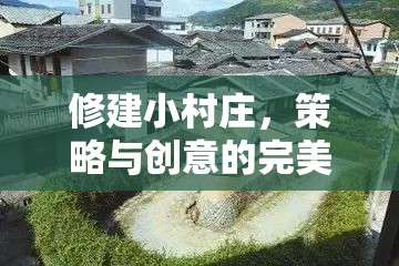 策略與創(chuàng)意的完美融合，打造理想的小村莊  第3張
