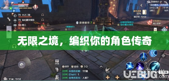 無限之境，編織你的角色傳奇