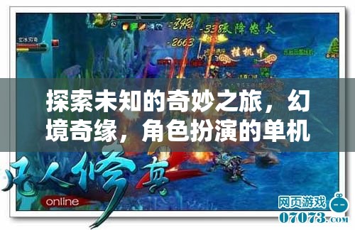 幻境奇緣，探索未知的單機(jī)角色扮演冒險(xiǎn)之旅