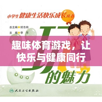 快樂與健康同行，小學(xué)生趣味體育游戲指南