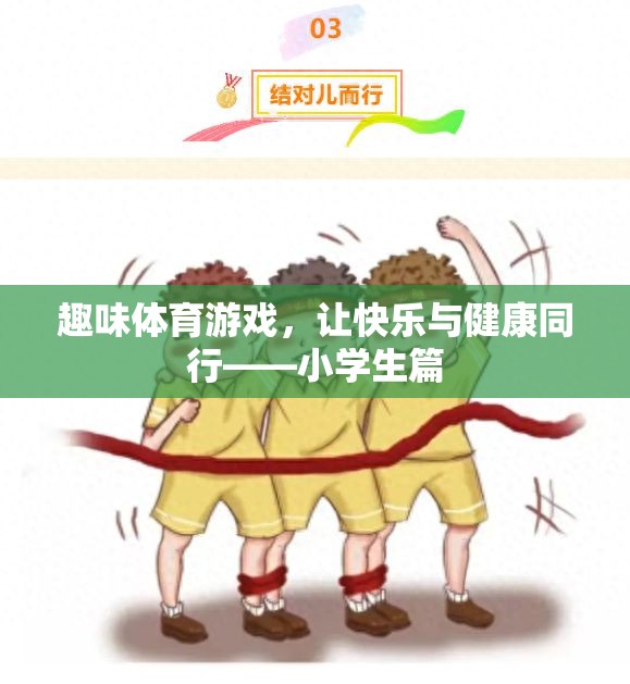 快樂與健康同行，小學(xué)生趣味體育游戲指南