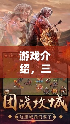 重塑歷史篇章，三國英豪的亂世爭鋒RPG巨作