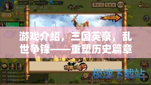 重塑歷史篇章，三國英豪的亂世爭鋒RPG巨作