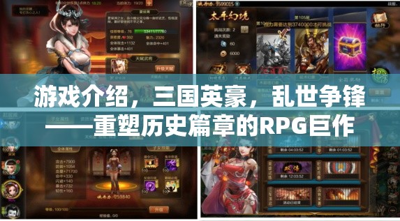 重塑歷史篇章，三國英豪的亂世爭鋒RPG巨作