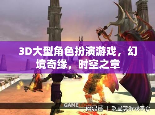 3D大型角色扮演游戲，幻境奇緣，時(shí)空之章