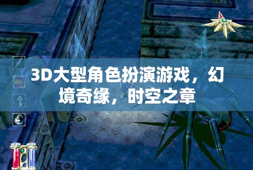 3D大型角色扮演游戲，幻境奇緣，時(shí)空之章