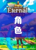 角色扮演2，踏上未知世界的奇幻探險(xiǎn)之旅  第3張