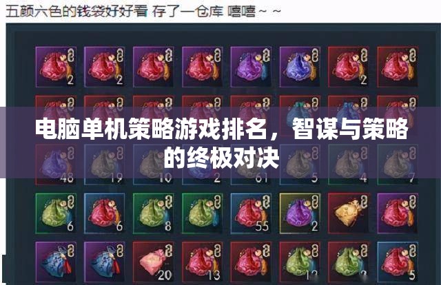 智謀與策略的終極對(duì)決，電腦單機(jī)策略游戲排名
