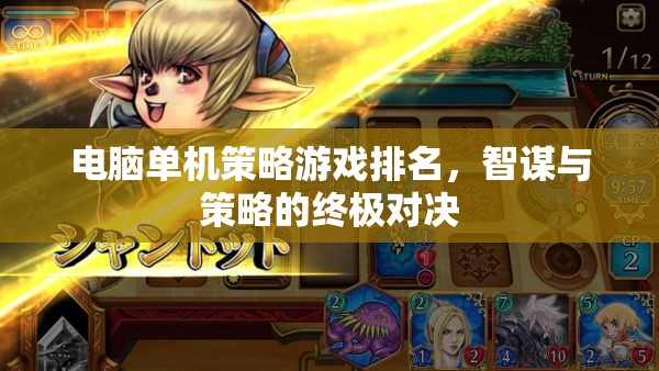 智謀與策略的終極對(duì)決，電腦單機(jī)策略游戲排名