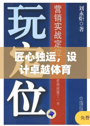 匠心獨(dú)運(yùn)，打造卓越體育游戲的八大法則