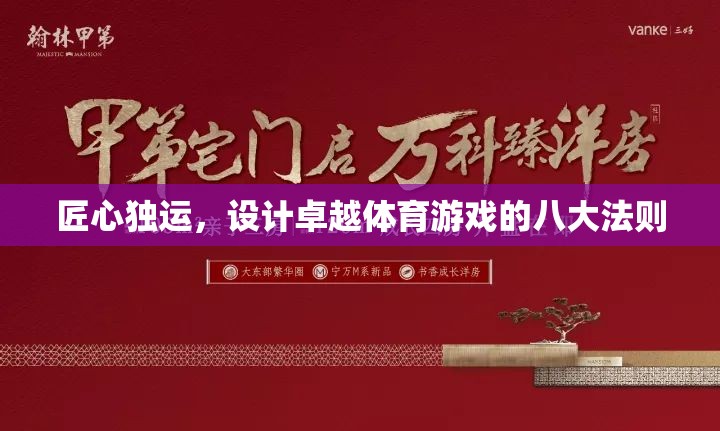 匠心獨(dú)運(yùn)，打造卓越體育游戲的八大法則