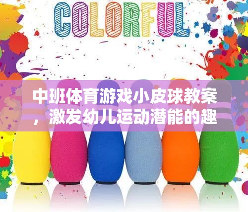 激發(fā)潛能，中班體育游戲小皮球教案的趣味之旅